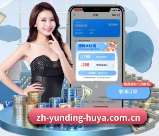云顶集团 APP（yunding）